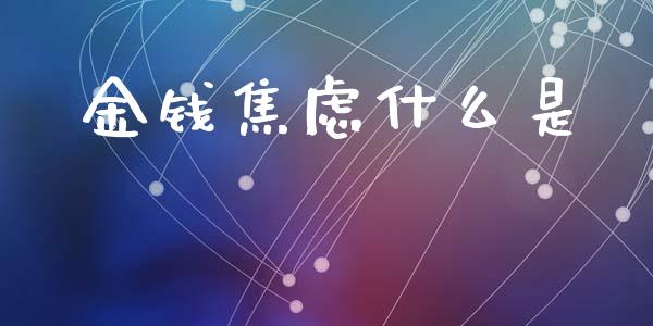 金钱焦虑什么是_https://www.apanben.com_股市分析_第1张