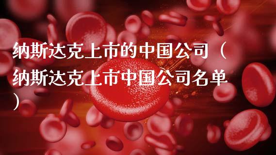 纳斯达克上市的中国公司（纳斯达克上市中国公司名单）_https://www.apanben.com_国际期货_第1张