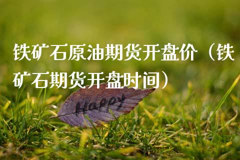 铁矿石原油期货开盘价（铁矿石期货开盘时间）_https://www.apanben.com_期货学院_第1张