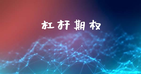 杠杆期权_https://www.apanben.com_股票怎么玩_第1张