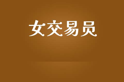 女交易员_https://www.apanben.com_国际期货_第1张