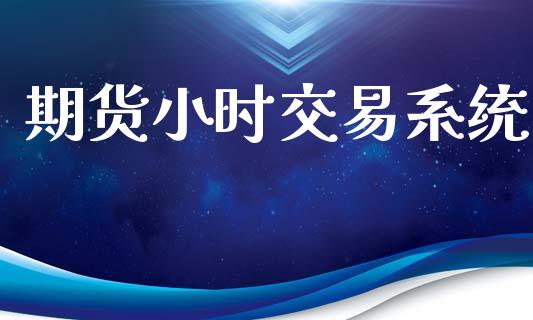 期货小时交易系统_https://www.apanben.com_期货学院_第1张