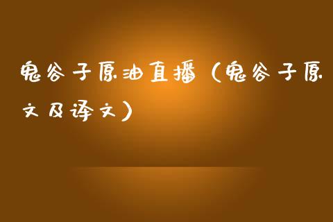 鬼谷子原油直播（鬼谷子原文及译文）_https://www.apanben.com_在线喊单_第1张