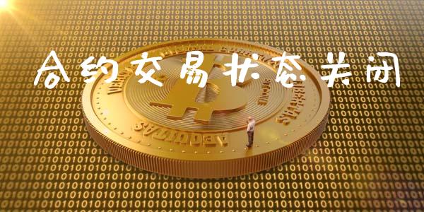 合约交易状态关闭_https://www.apanben.com_国际财经_第1张