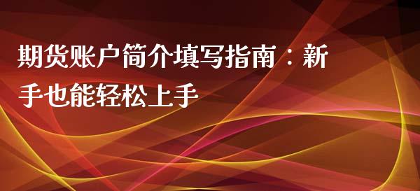 期货账户简介填写指南：新手也能轻松上手_https://www.apanben.com_股票怎么玩_第1张