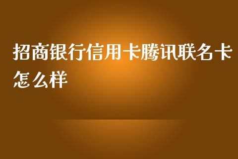 招商银行信用卡腾讯联名卡怎么样_https://www.apanben.com_股市指导_第1张