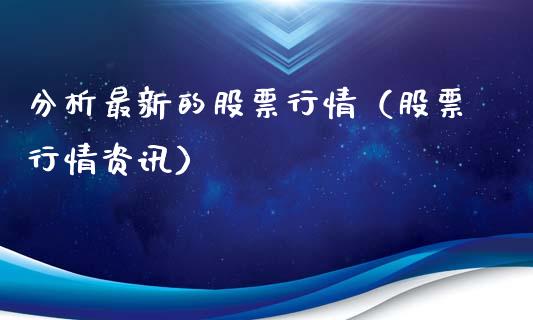 分析最新的股票行情（股票行情资讯）_https://www.apanben.com_股市指导_第1张