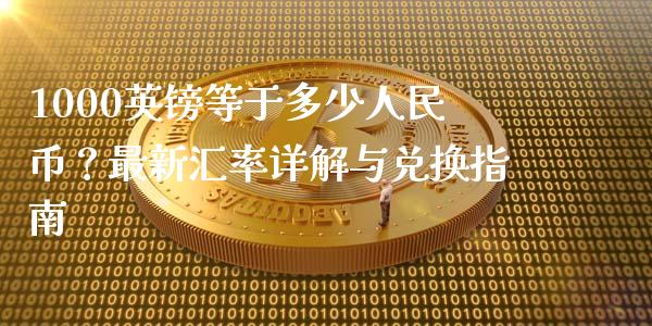 1000英镑等于多少人民币？最新汇率详解与兑换指南_https://www.apanben.com_国际财经_第1张