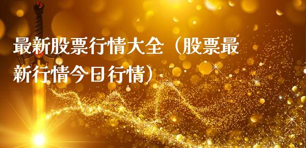 最新股票行情大全（股票最新行情今日行情）_https://www.apanben.com_股市分析_第1张