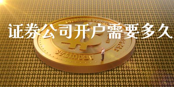 证券公司开户需要多久_https://www.apanben.com_股市分析_第1张