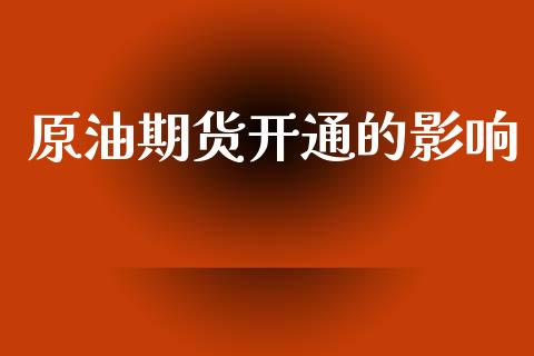 原油期货开通的影响_https://www.apanben.com_国际期货_第1张