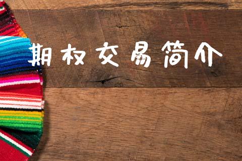 期权交易简介_https://www.apanben.com_股票怎么玩_第1张