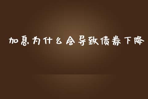 加息为什么会导致债券下降_https://www.apanben.com_国际财经_第1张