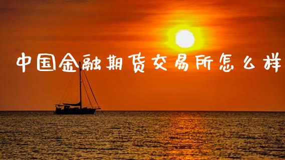 中国金融期货交易所怎么样_https://www.apanben.com_国际财经_第1张