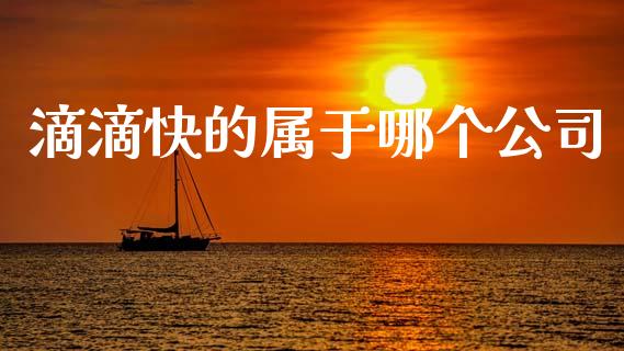 滴滴快的属于哪个公司_https://www.apanben.com_期货学院_第1张