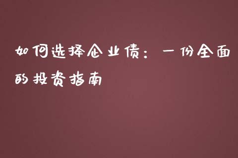 如何选择企业债：一份全面的投资指南_https://www.apanben.com_股市指导_第1张