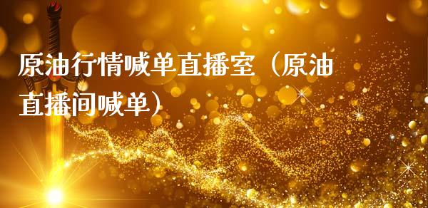 原油行情喊单直播室（原油直播间喊单）_https://www.apanben.com_在线喊单_第1张