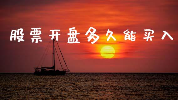 股票开盘多久能买入_https://www.apanben.com_股市指导_第1张
