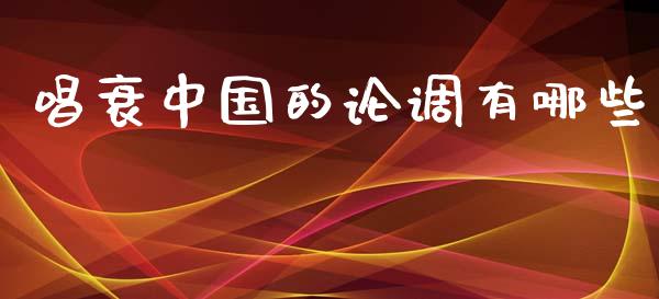 唱衰中国的论调有哪些_https://www.apanben.com_在线喊单_第1张