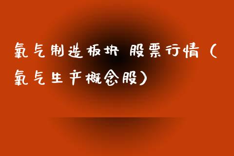 氧气制造板块 股票行情（氧气生产概念股）_https://www.apanben.com_股市分析_第1张