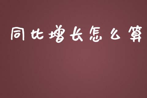 同比增长怎么算_https://www.apanben.com_在线喊单_第1张