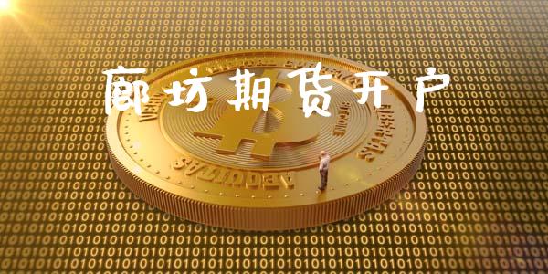 廊坊期货开户_https://www.apanben.com_股市分析_第1张