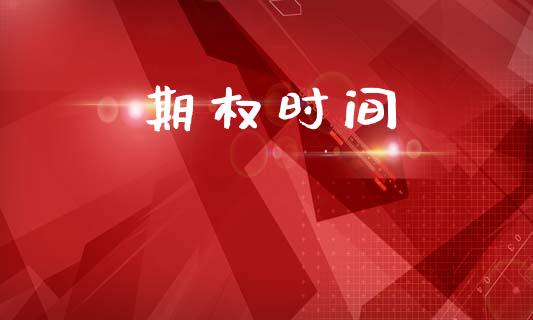 期权时间_https://www.apanben.com_股票怎么玩_第1张