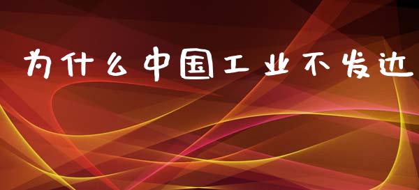为什么中国工业不发达_https://www.apanben.com_国际财经_第1张