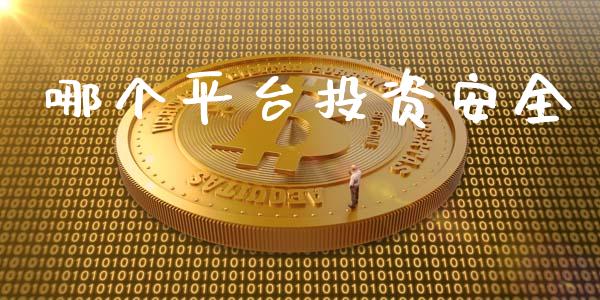 哪个平台投资安全_https://www.apanben.com_期货学院_第1张