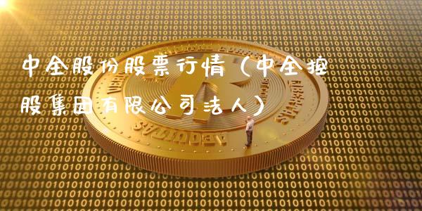 中全股份股票行情（中全控股集团有限公司法人）_https://www.apanben.com_股票怎么玩_第1张