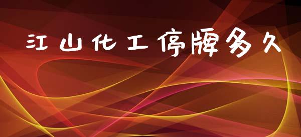 江山化工停牌多久_https://www.apanben.com_在线喊单_第1张