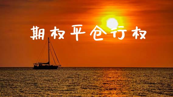 期权平仓行权_https://www.apanben.com_股票怎么玩_第1张