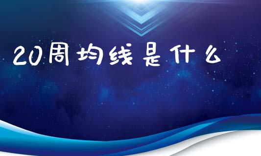 20周均线是什么_https://www.apanben.com_股市分析_第1张