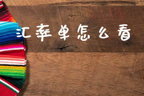 汇率单怎么看_https://www.apanben.com_股市分析_第1张