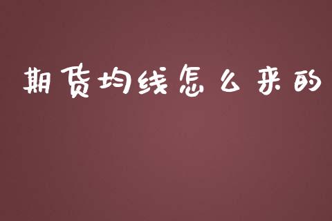 期货均线怎么来的_https://www.apanben.com_财经资讯_第1张