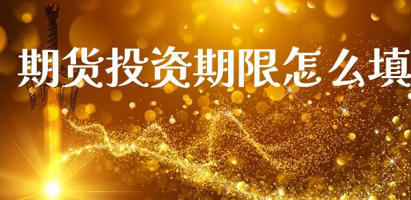 期货投资期限怎么填_https://www.apanben.com_财经资讯_第1张