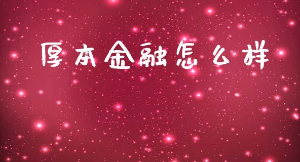 厚本金融怎么样_https://www.apanben.com_在线喊单_第1张