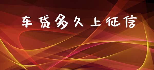 车贷多久上征信_https://www.apanben.com_国际期货_第1张