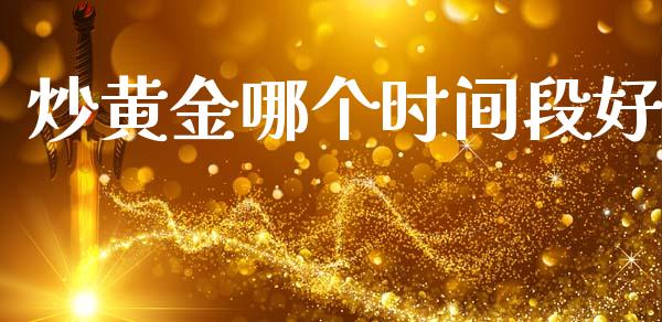 炒黄金哪个时间段好_https://www.apanben.com_股票怎么玩_第1张