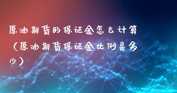 原油期货的保证金怎么计算（原油期货保证金比例是多少）_https://www.apanben.com_期货学院_第1张