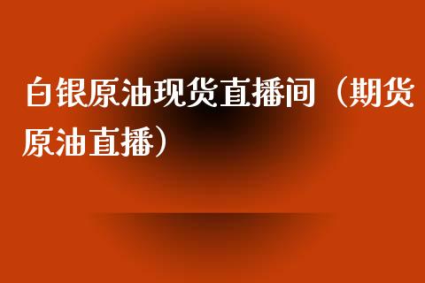 白银原油现货直播间（期货原油直播）_https://www.apanben.com_在线喊单_第1张