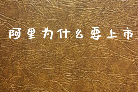 阿里为什么要上市_https://www.apanben.com_股市分析_第1张