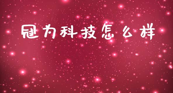 冠为科技怎么样_https://www.apanben.com_财经资讯_第1张