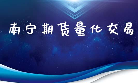 南宁期货量化交易_https://www.apanben.com_在线喊单_第1张