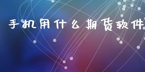 手机用什么期货软件_https://www.apanben.com_国际期货_第1张