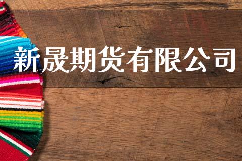 新晟期货有限公司_https://www.apanben.com_在线喊单_第1张