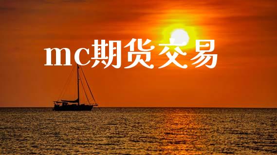 mc期货交易_https://www.apanben.com_国际财经_第1张