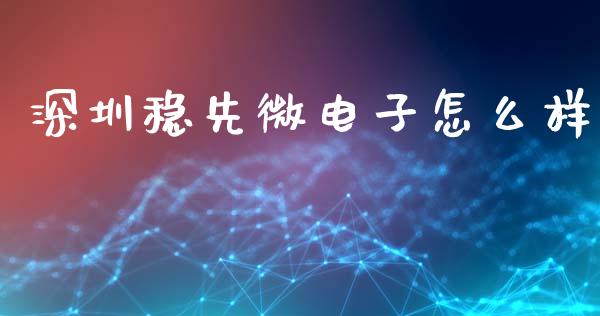 深圳稳先微电子怎么样_https://www.apanben.com_股市指导_第1张