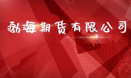 渤海期货有限公司_https://www.apanben.com_股市分析_第1张