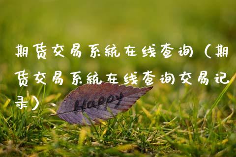 期货交易系统在线查询（期货交易系统在线查询交易记录）_https://www.apanben.com_在线喊单_第1张